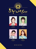 개미 - 설레임 (with 이건영, 안진실, 이규옥 & 이성구)