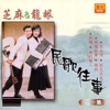 芝麻&龍眼 - 别了!彩云