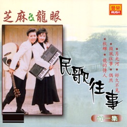 芝麻&龍眼 - 好久不见