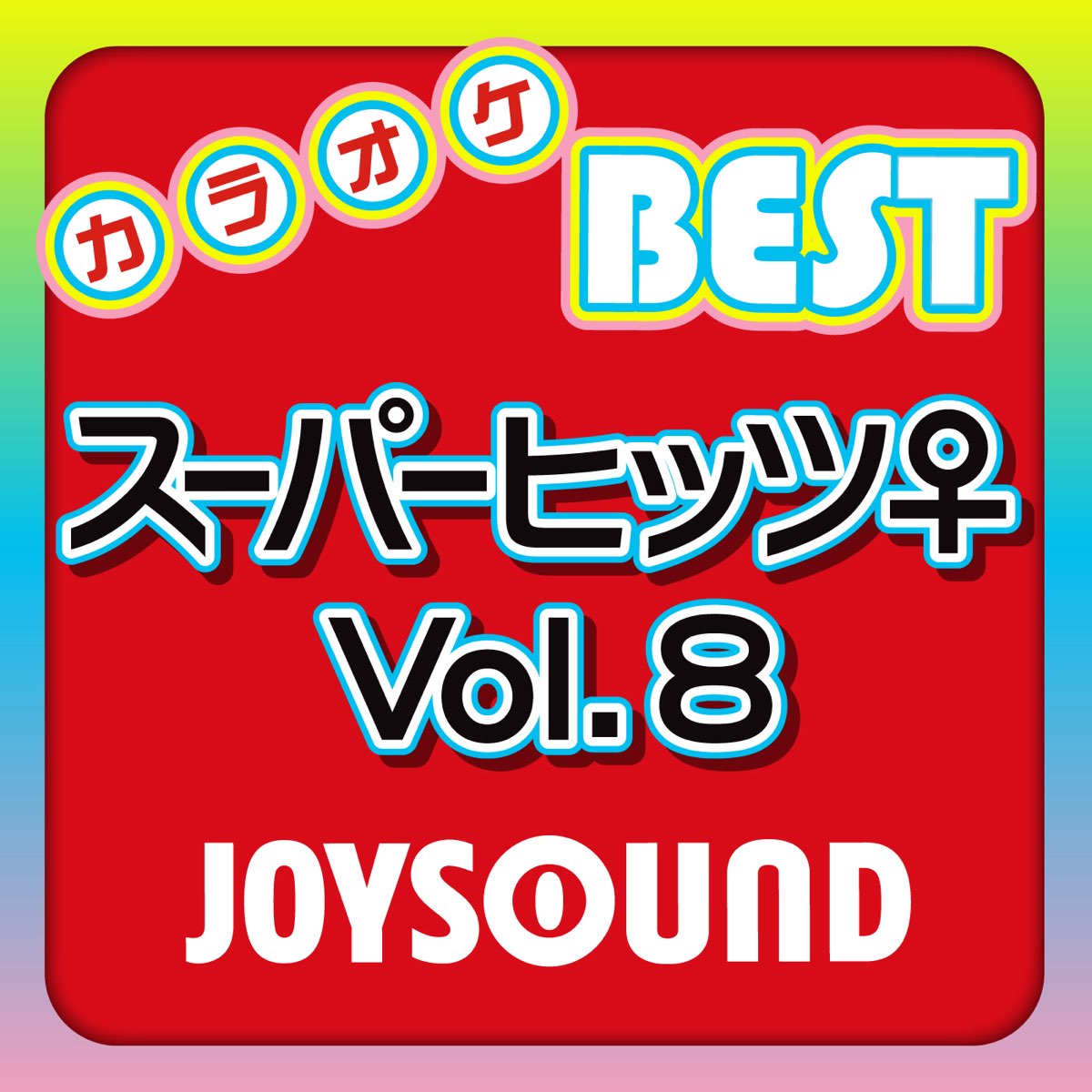 カラオケ Joysound Best スーパーヒッツ Vol 8 By カラオケjoysound On Apple Music