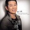 蔡小虎 - 簡單情歌