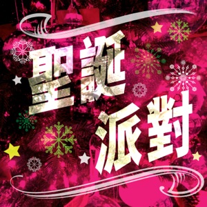 圣诞派对