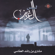 Ellahy - Meshary Rashid Al - Afasy
