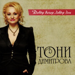 Toni Dimitrova - Добър вечер, добър ден