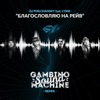 Благословляю на рейв (feat. L'One) [Gambino Sound Machine Remix] - Single