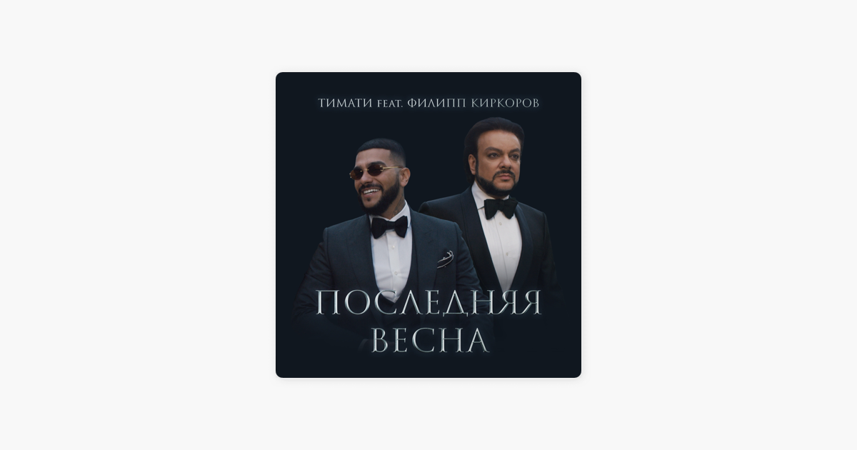 ПОСЛЕДНЯЯ ВЕСНА ТИМАТИ КИРКОРОВ СКАЧАТЬ БЕСПЛАТНО ПОСЛЕДНЯЯ ВЕСНА ТИМАТИ КИРКОРОВ СКАЧАТЬ БЕСПЛАТНО