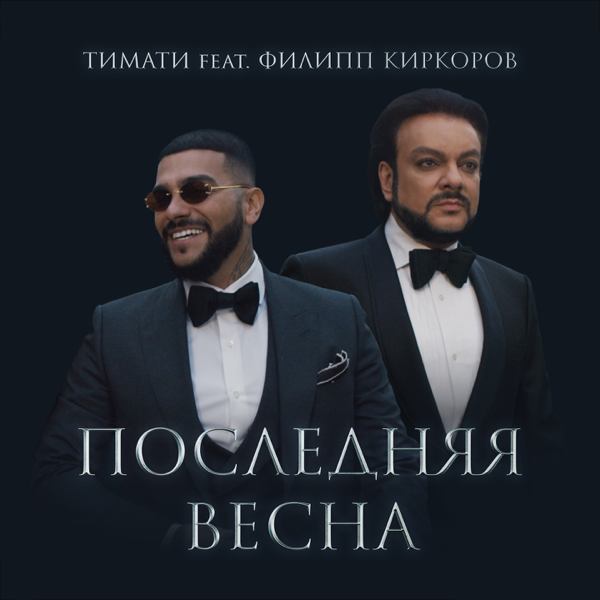 КИРКОРОВ И ТИМАТИ ПЕСНЯ ПОСЛЕДНЯЯ ВЕСНА СКАЧАТЬ БЕСПЛАТНО КИРКОРОВ И ТИМАТИ ПЕСНЯ ПОСЛЕДНЯЯ ВЕСНА СКАЧАТЬ БЕСПЛАТНО