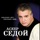 Аскер Седой-Этапом Аскер Седой-Этапом
