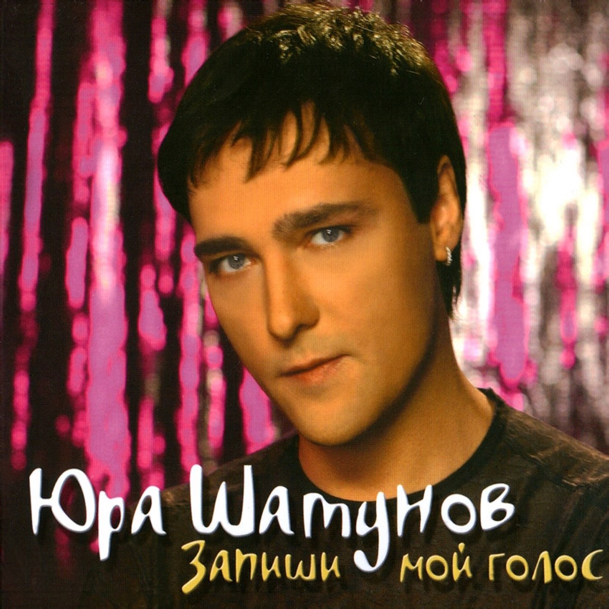 Юра шатунов песни альбома. Юра Шатунов 1996.