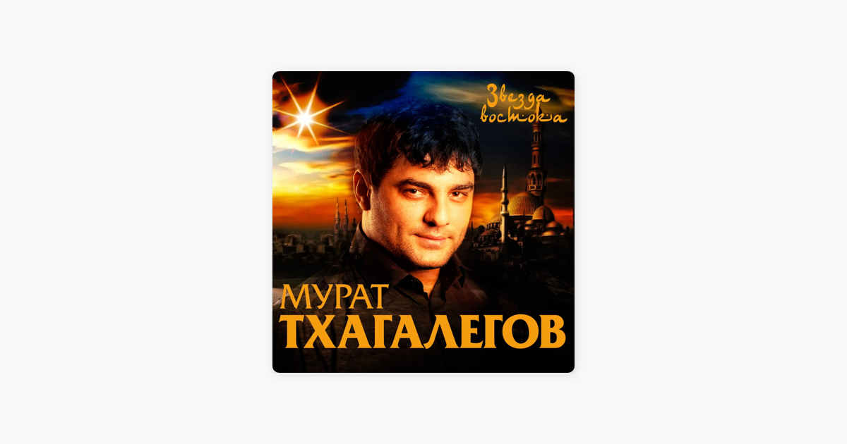 ЗВЕЗДА ВОСТОКА МУРАТ ТХАГАЛЕГОВ СКАЧАТЬ БЕСПЛАТНО ЗВЕЗДА ВОСТОКА МУРАТ ТХАГАЛЕГОВ СКАЧАТЬ БЕСПЛАТНО