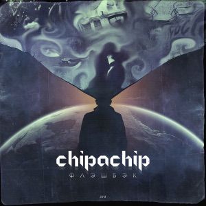 ChipaChip Мороженка (feat. 4SGM & Лёша Свик)