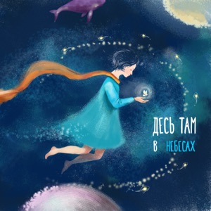Десь там в небесах