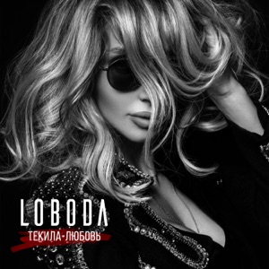 LOBODA Текила-любовь