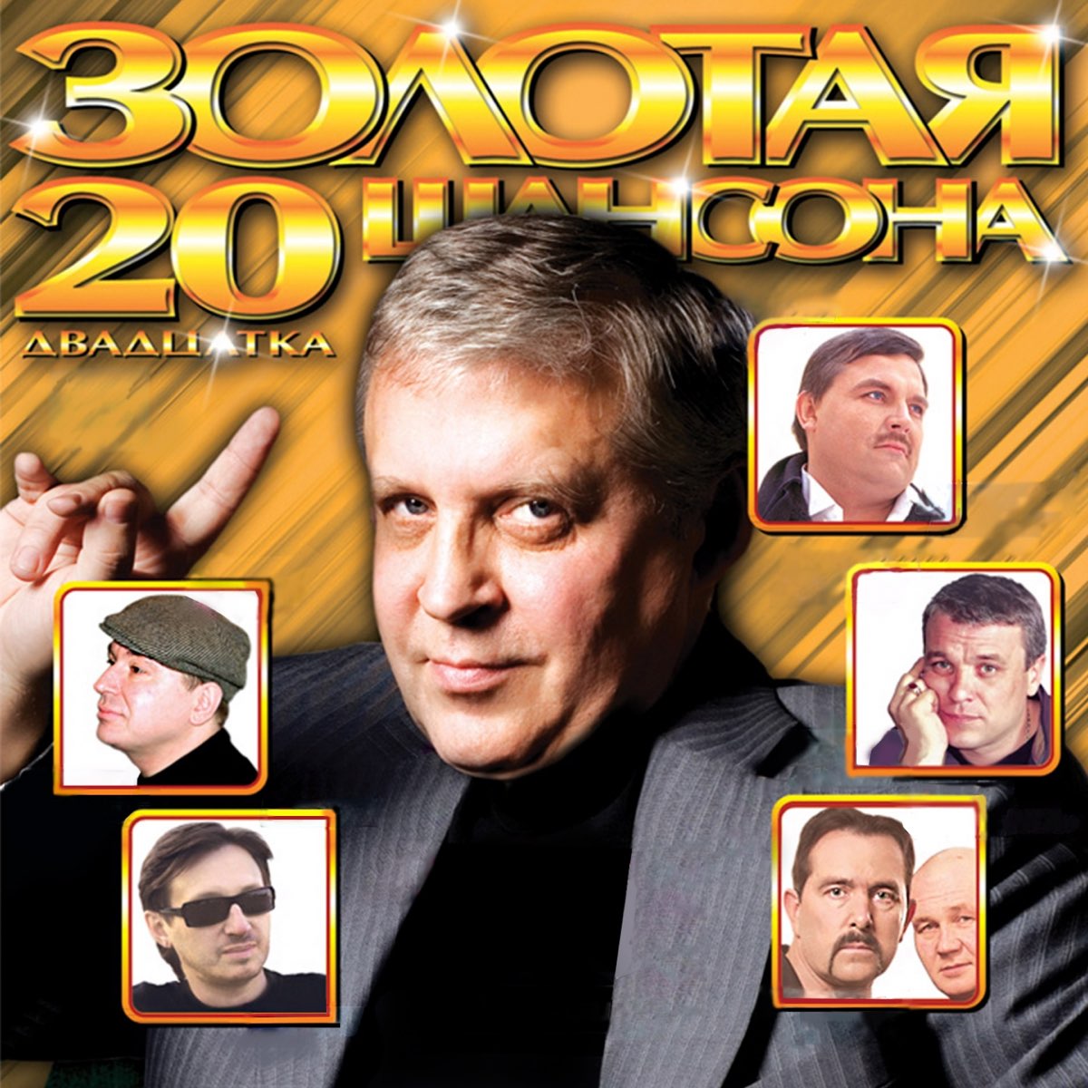 Шансон 20. Шансон. Золотая 20 шансона.