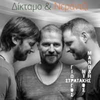 Giorgos Stratakis, Manolis Stratakis & Nikos Stratakis - Diktamo kai nerantzi artwork
