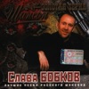 СЛАВА БОБКОВ ДОБРЫЙ ВЕЧЕР ГОСПОДА СКАЧАТЬ БЕСПЛАТНО СЛАВА БОБКОВ ДОБРЫЙ ВЕЧЕР ГОСПОДА СКАЧАТЬ БЕСПЛАТНО