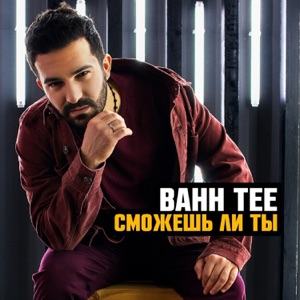 Bahh Tee Вместе летать (feat. HammAli & Navai)