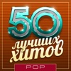 50 Лучших хитов, 2016