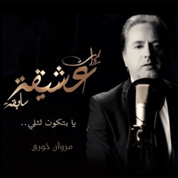 Marwan Khoury - Ya Betkoun L Ili