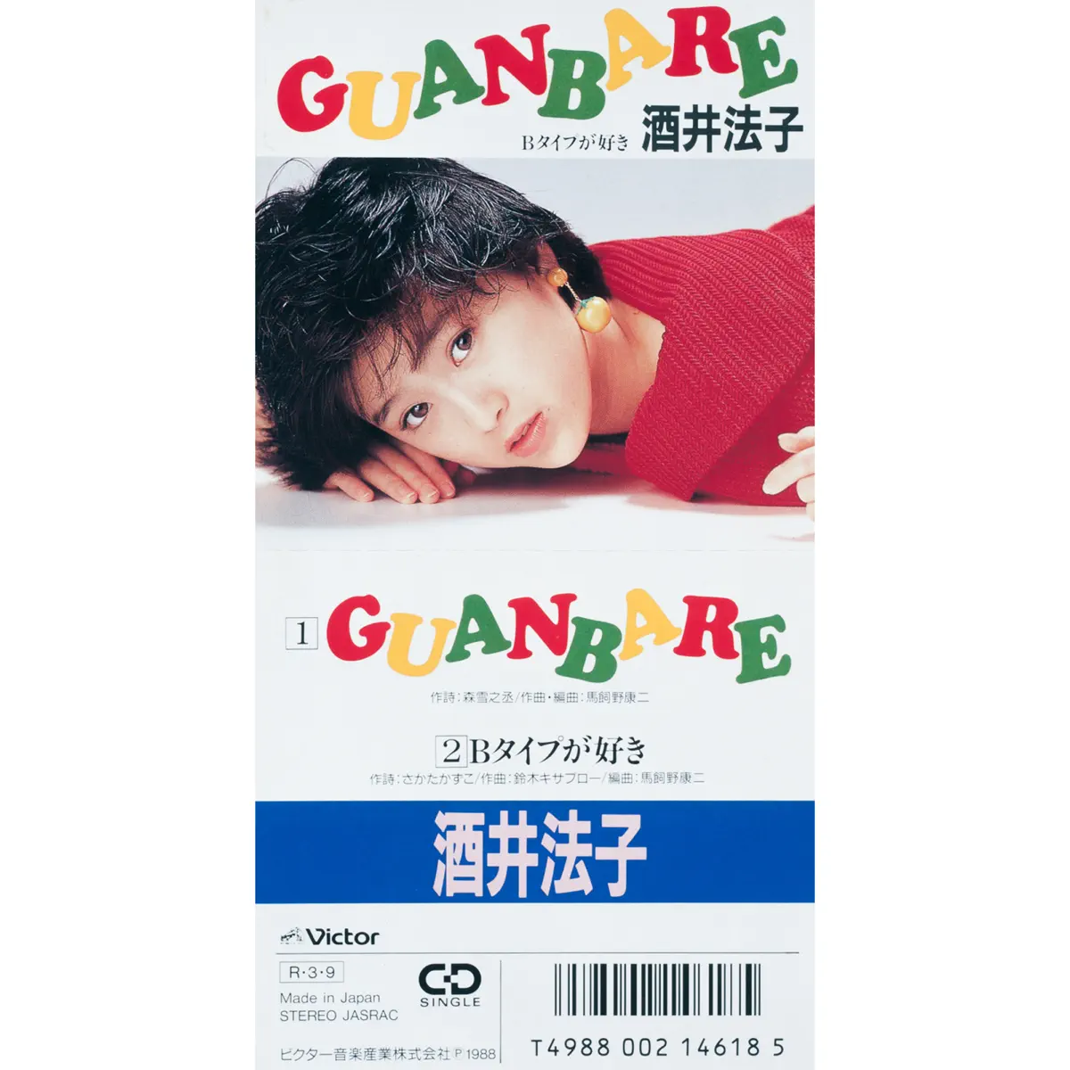 酒井法子 - GUANBARE - EP (1988) [iTunes Plus AAC M4A]-新房子