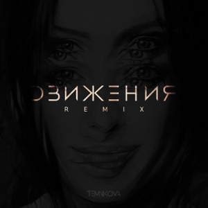Елена Темникова Движения (Rakurs Remix)