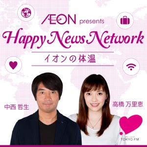 第26回 イオン presents Happy News Network 『イオンの体温』