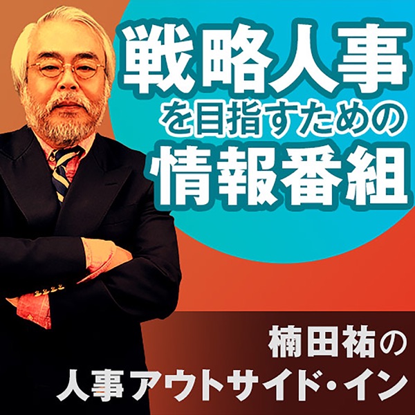 楠田祐の人事アウトサイド・イン〜戦略人事を目指すための情報番組〜 cover