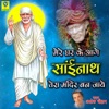 Ashok Chouhan - Mere Ghar Ke Aage Sainath Tera Mandir Ban Jaye