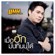 เมื่อฮักมันกินบ่ได้ - Man Maneewan R Siam