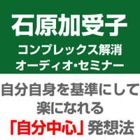 石原加受子先生のコンプレックス解消オーディオ・セミナー 自分自身を基準にして楽になれる「自分中心」発想法