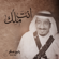 Anta Malek - Rabeh Saqer