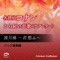 渡月橋 ~君 想ふ~ 名探偵コナン から紅の恋歌(ラブレター)主題歌(バック演奏編) - Single ジャケット写真