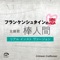 棒人間 フランケンシュタインの恋 主題歌(リアル・インスト・ヴァージョン) - Single ジャケット写真