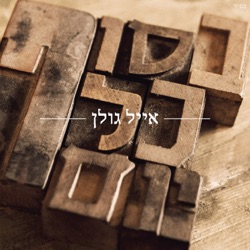 Eyal Golan - החיים אחרייך
