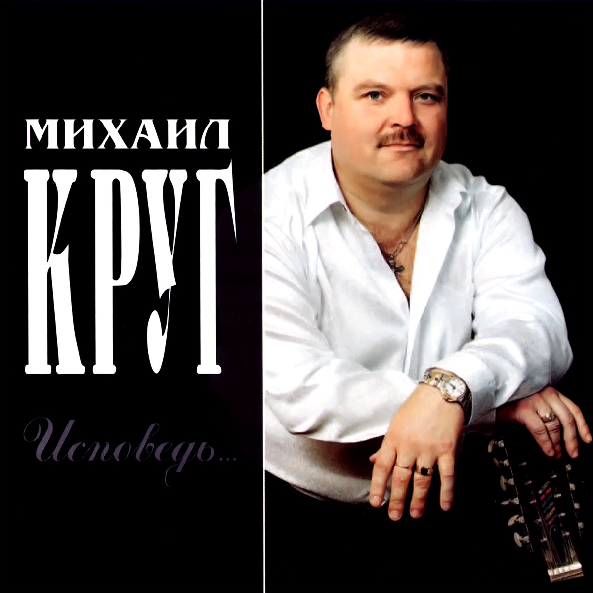 Круг Михаил – Масть крестовая: слушать и скачать mp3 песню