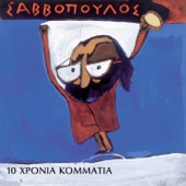 10 Chronia Kommatia artwork