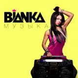 Бьянка И Птаха – Дымом В Облака: Слушать И Скачать Mp3 Песню