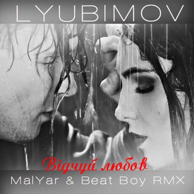 Відчуй любов (MalYar & Beat Boy Remix)