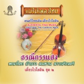 แม่ไม้เพลงไทย ชุด ธรณีกรรแสง artwork