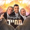 סלאמתק - תחייך