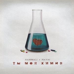 HammAli & Navai Ты моя химия