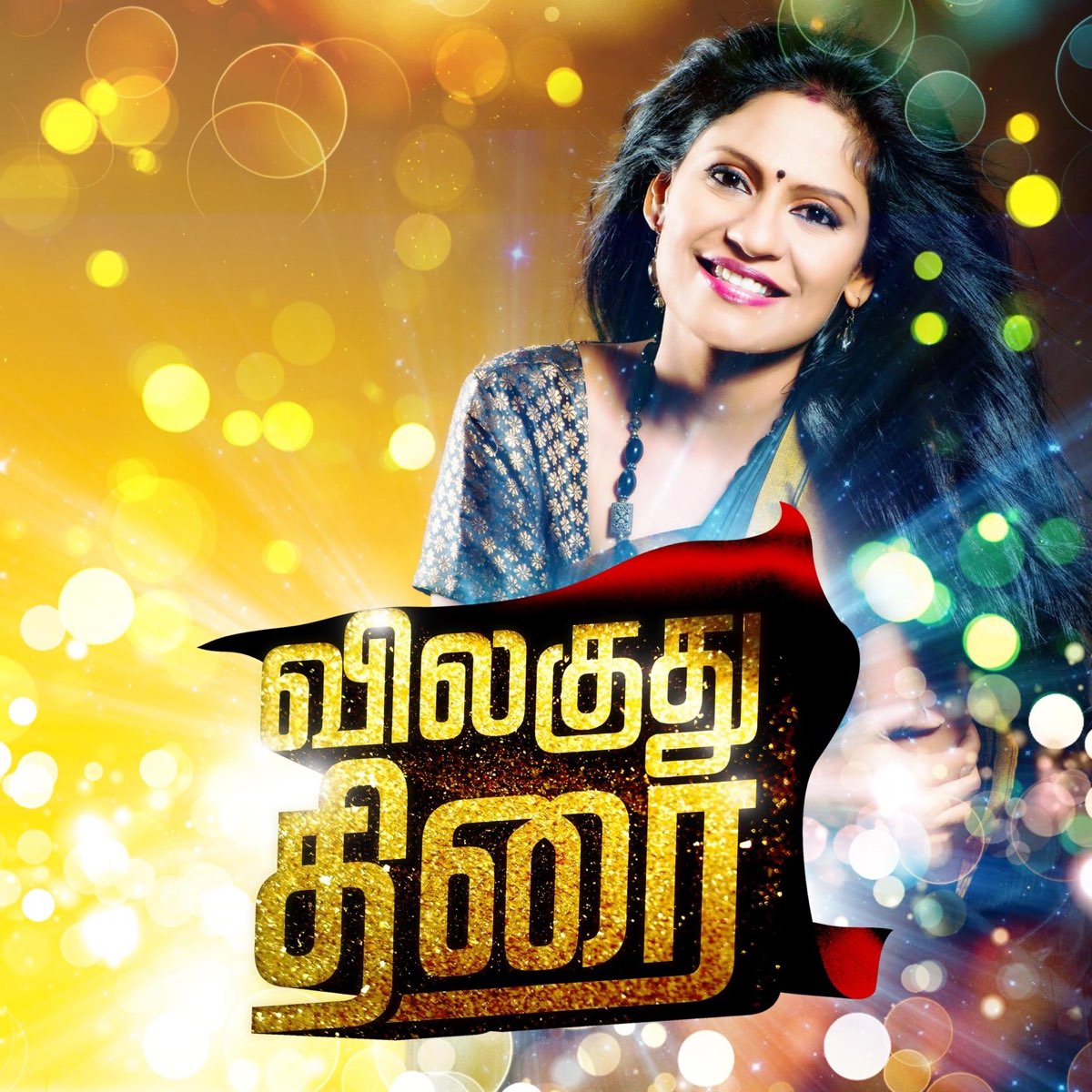 ‎Vilagudhu Thirai - EP by Karthika Mahadev on Apple Music