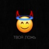 Твоя ложь - Single