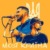 МОЯ КРАЇНА (feat. Tof) artwork