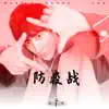 防疫战 - Single album lyrics, reviews, download