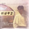 이상우 - 나만의 그대