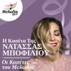 I Kaseta Tis Natassa Bofiliou (Oi Kasetes Tou Melodia)