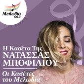 I Kaseta Tis Natassa Bofiliou (Oi Kasetes Tou Melodia) artwork