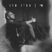 תמיד שלך artwork