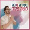 בשורה טובה artwork